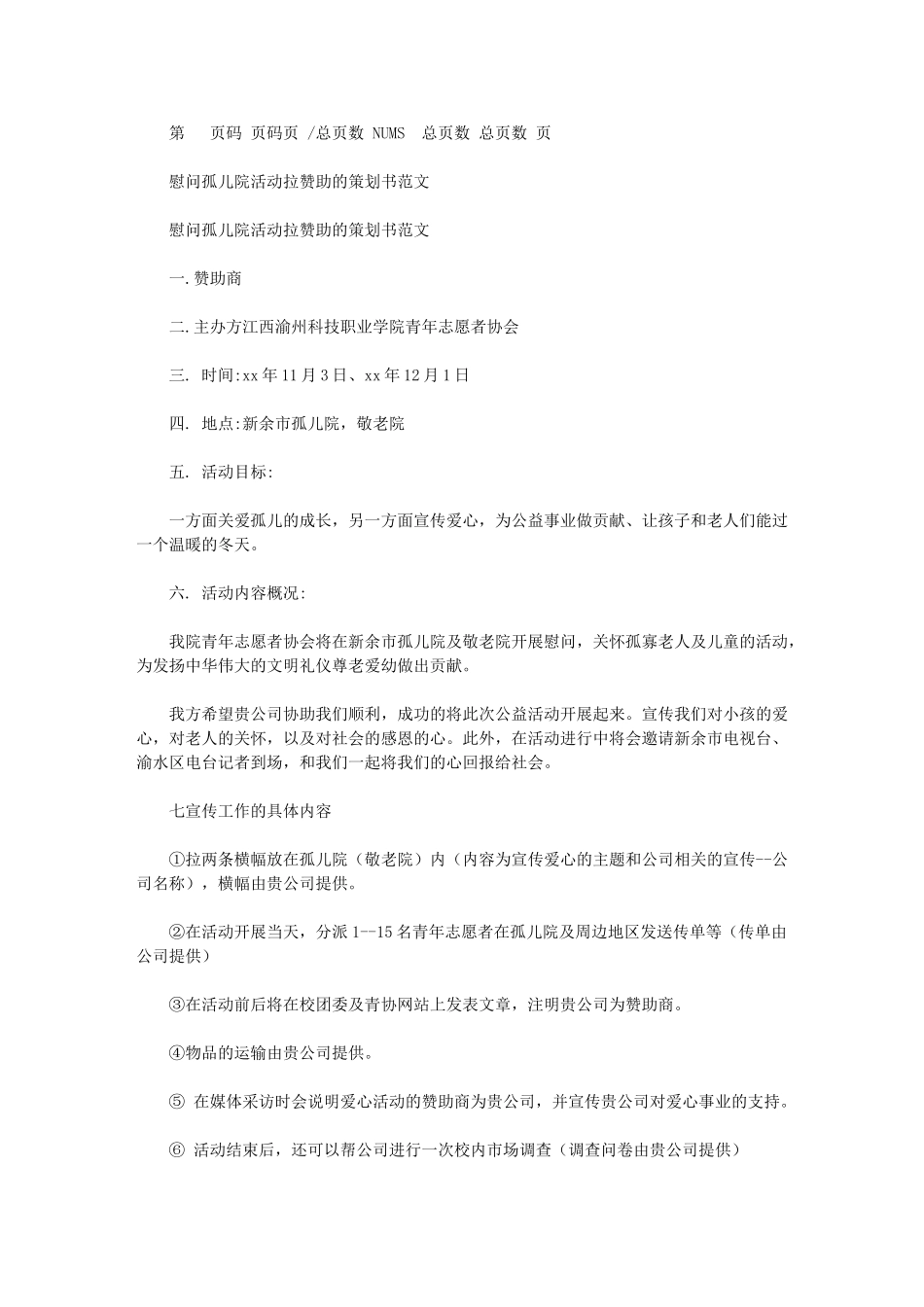 2024年慰问孤儿院活动拉赞助策划书例文_第1页