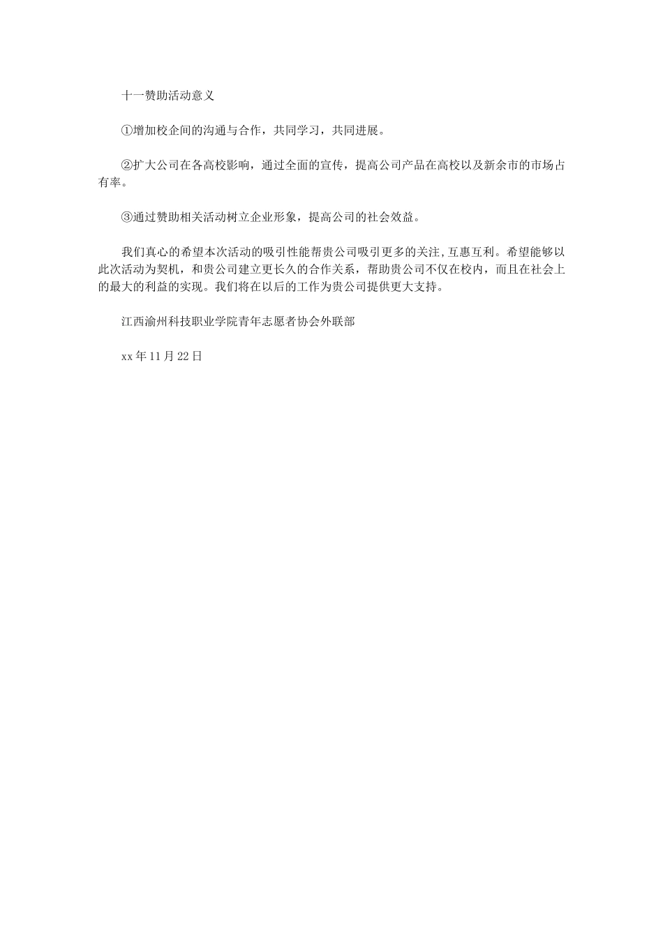 2024年慰问孤儿院活动拉赞助策划书例文_第3页