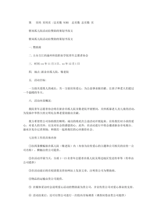 2024年慰问孤儿院活动拉赞助策划书例文