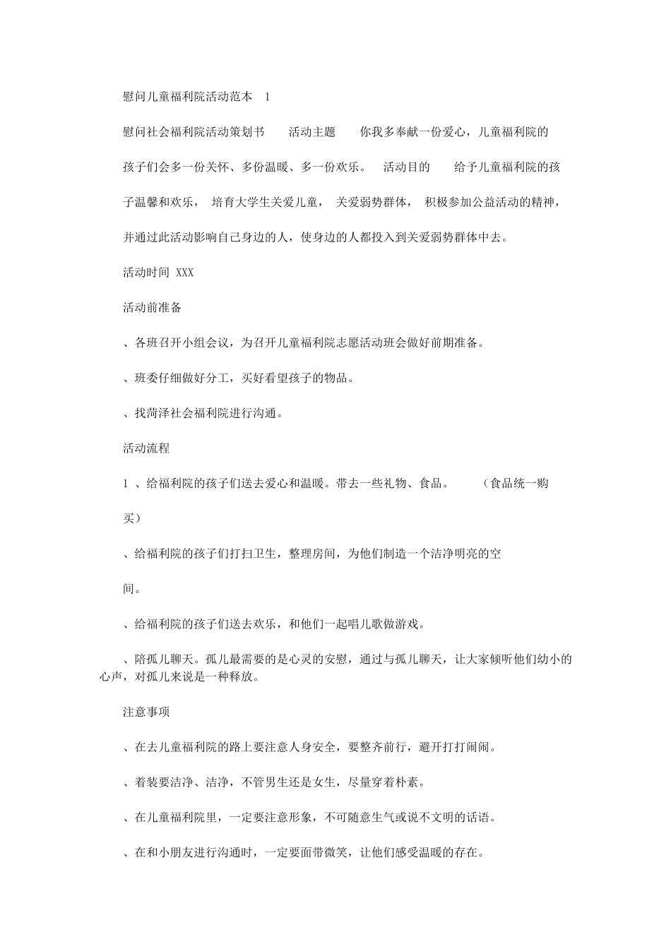 2024年慰问儿童福利院活动规划策划模板书范本例文模板_第1页