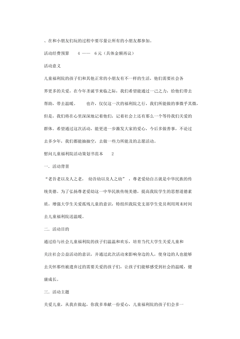 2024年慰问儿童福利院活动规划策划模板书范本例文模板_第2页