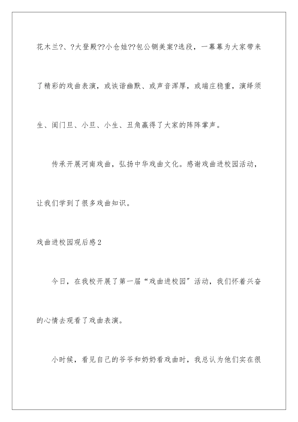2024年戏曲进校园观后感_第3页