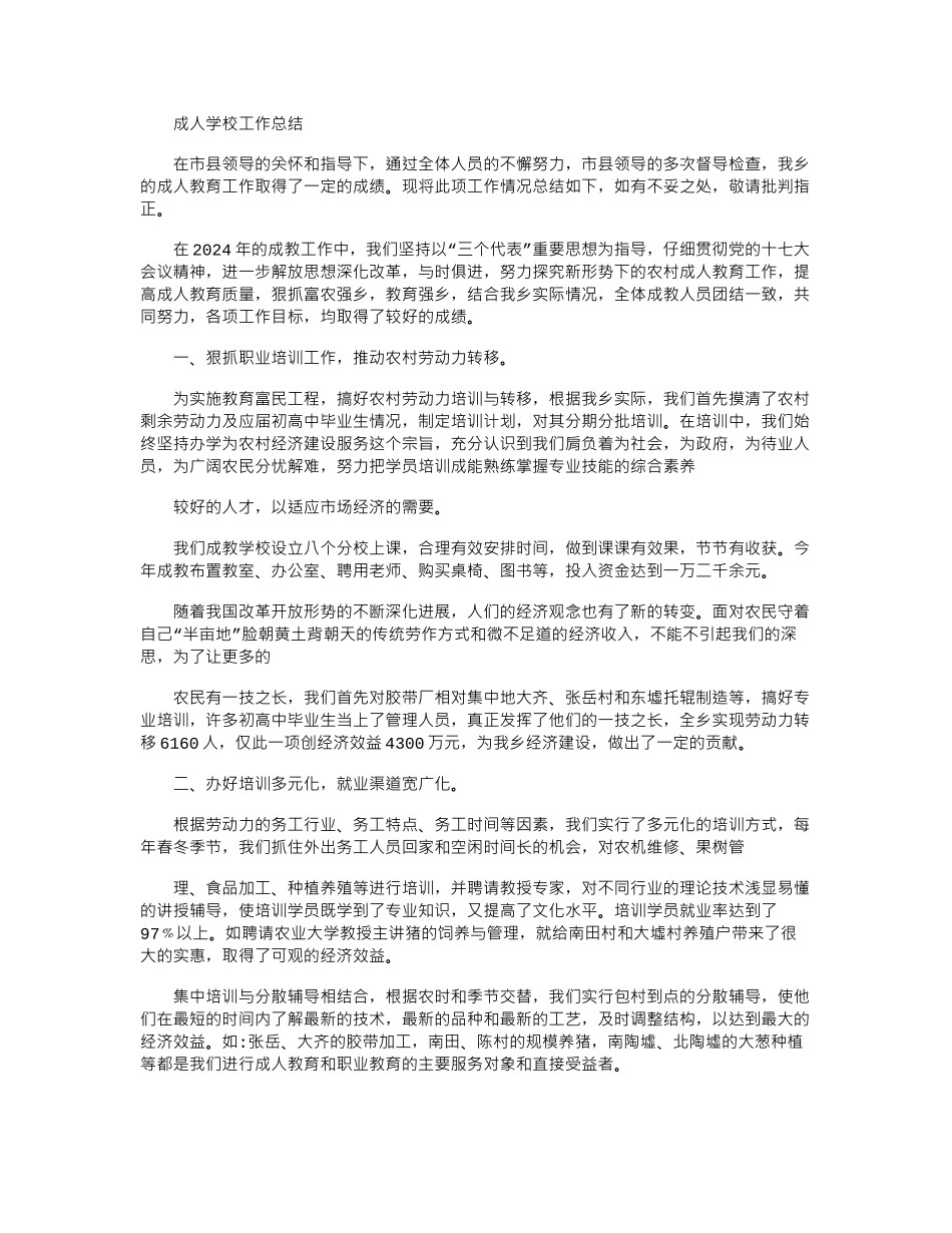 2024年成人学校工作总结_第1页