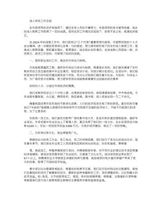 2024年成人学校工作总结