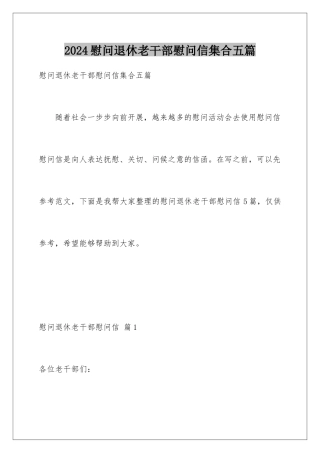 2024年慰问退休老干部慰问信集合五篇