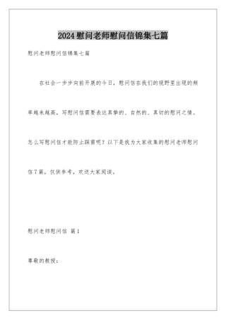 2024年慰问老师慰问信锦集七篇