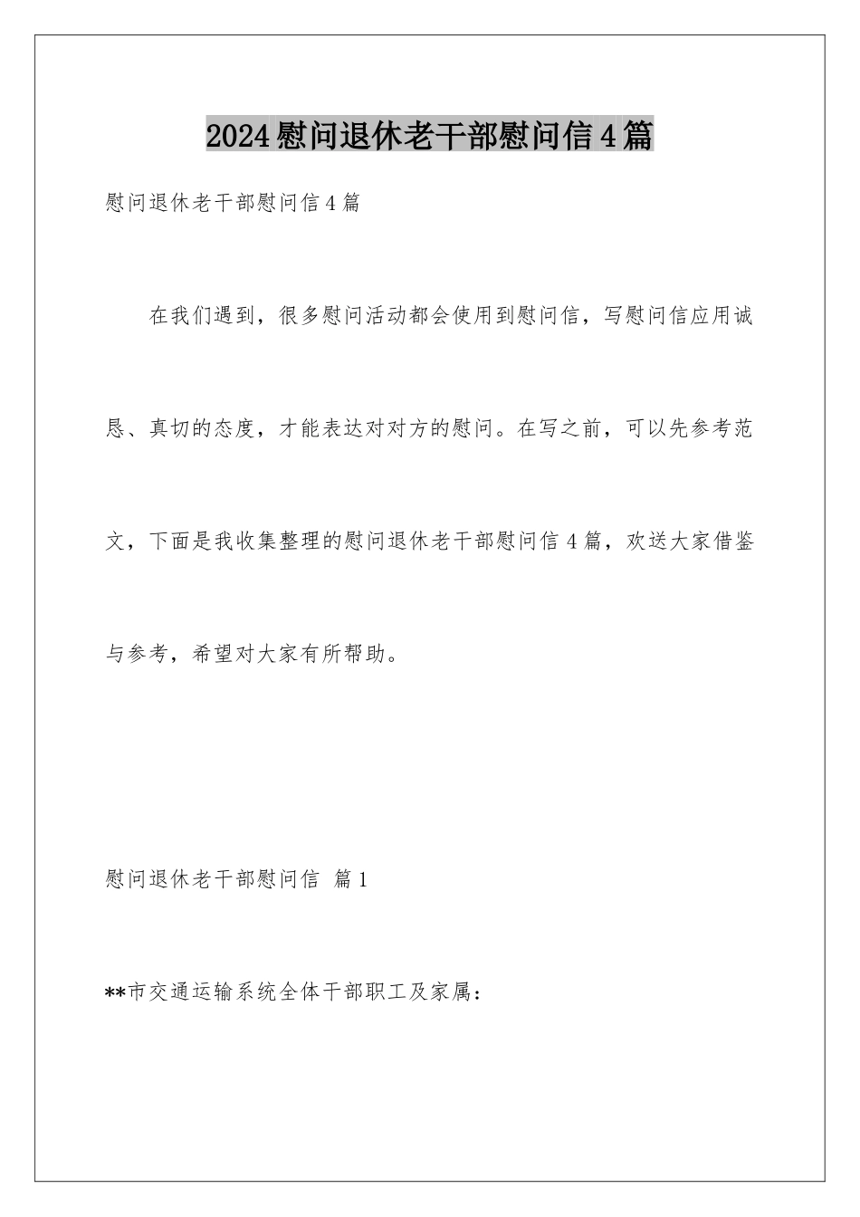 2024年慰问退休老干部慰问信4篇_第1页