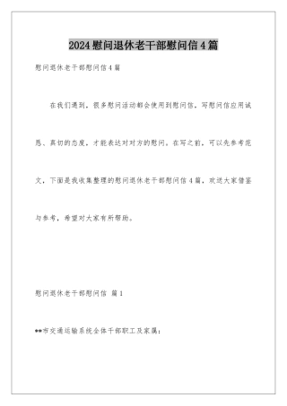 2024年慰问退休老干部慰问信4篇