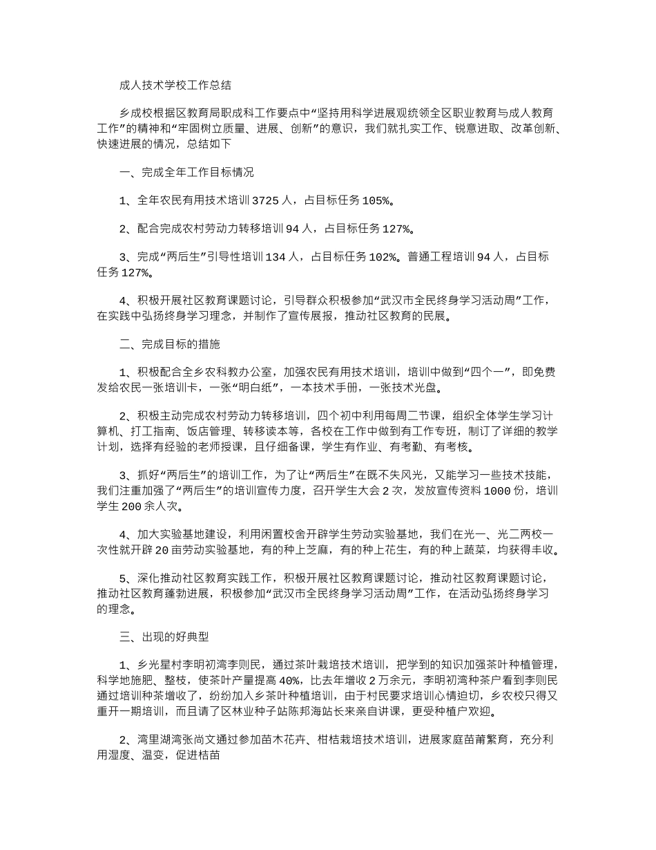 2024年成人技术学校工作总结_第1页