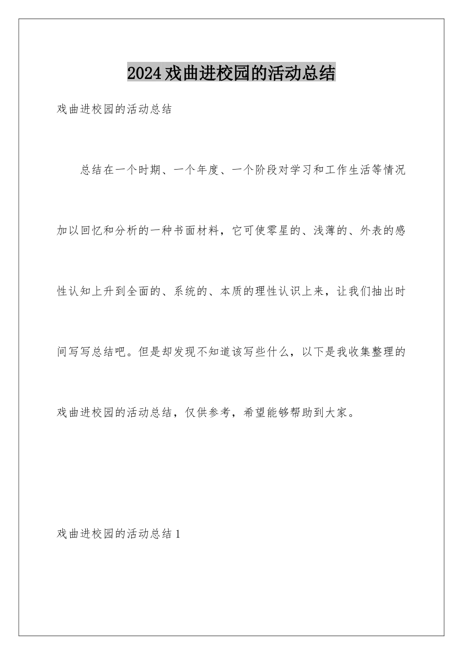 2024年戏曲进校园的活动总结_第1页