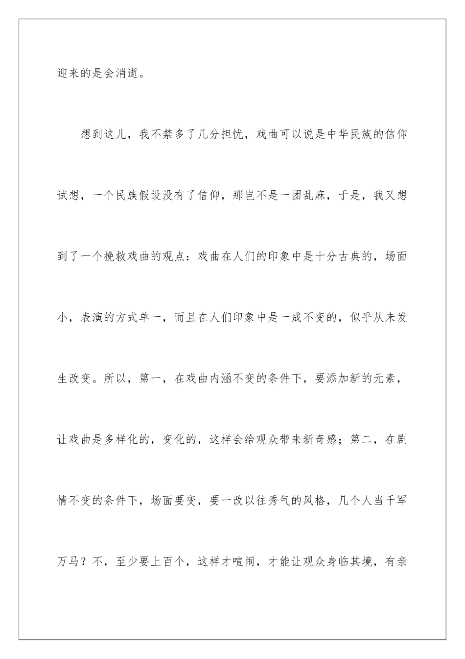 2024年戏曲进校园的活动总结_第3页