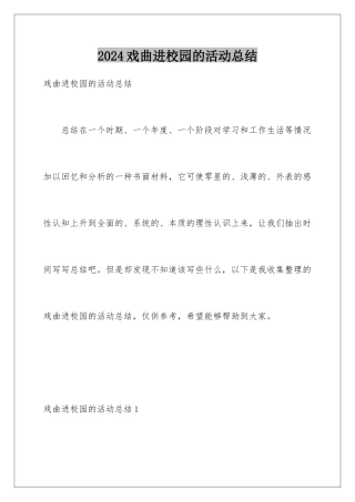 2024年戏曲进校园的活动总结