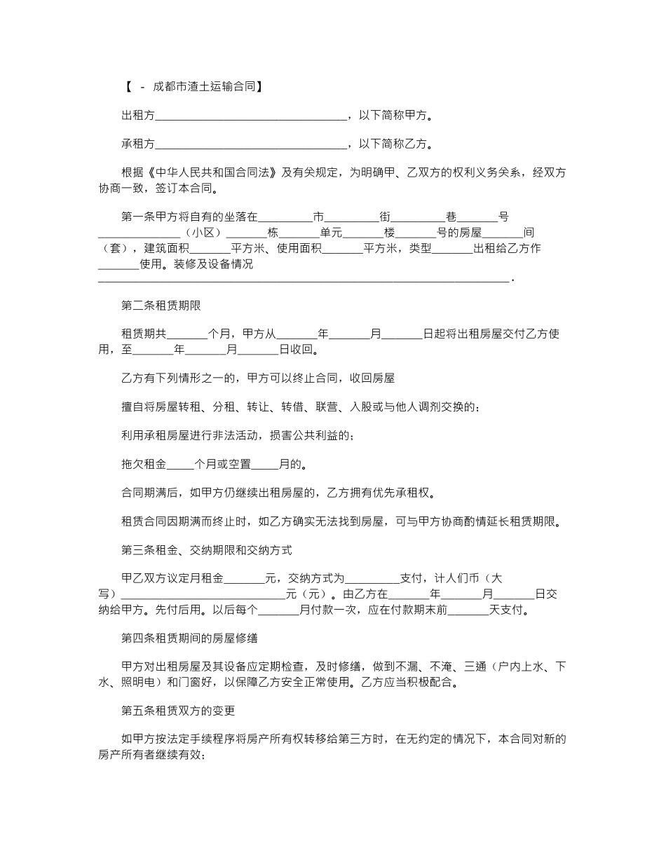 2024年成都市租房合同范本_第1页