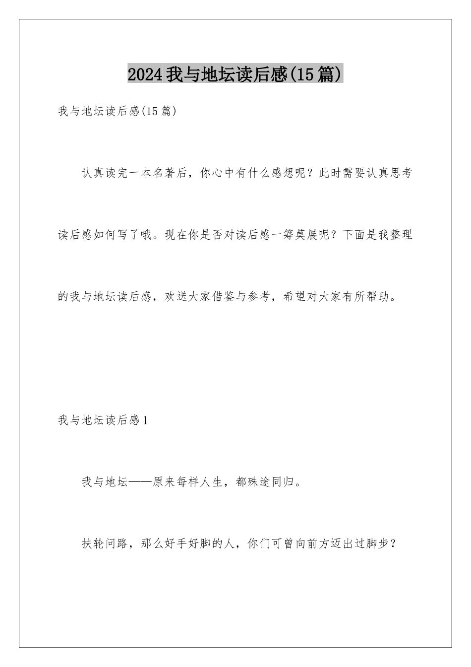 2024年我与地坛读后感(15篇)_第1页