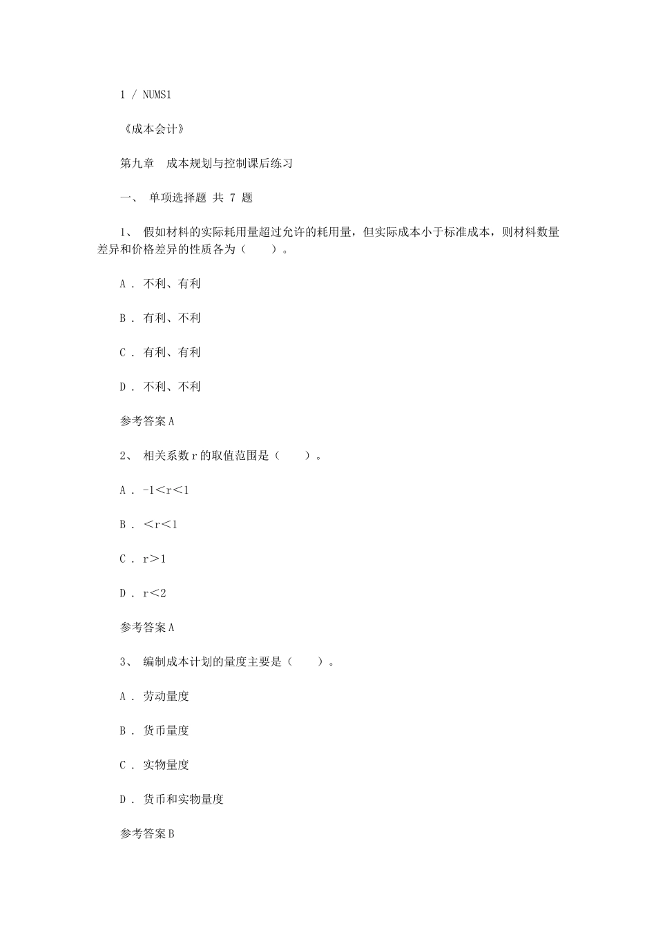 2024年成本会计第九章-成本规划与控制课后练习_第1页