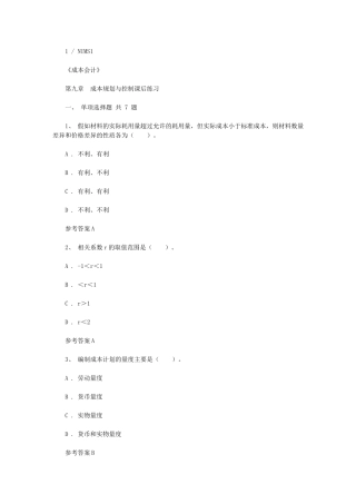 2024年成本会计第九章-成本规划与控制课后练习