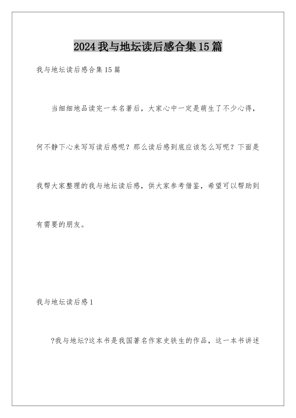 2024年我与地坛读后感合集15篇_第1页