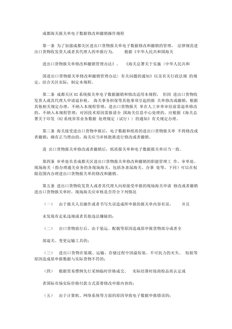 2024年成都海关报关单电子数据修改和撤销操作规程_第1页