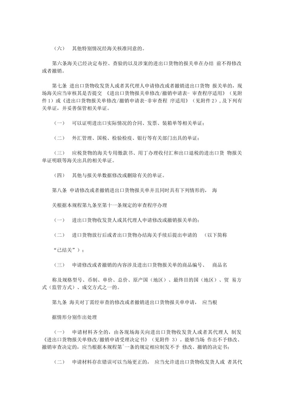 2024年成都海关报关单电子数据修改和撤销操作规程_第2页