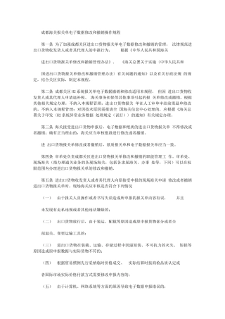 2024年成都海关报关单电子数据修改和撤销操作规程