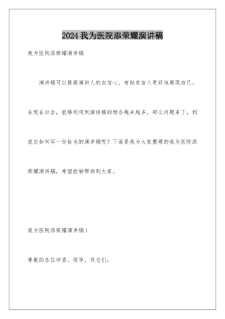 2024年我为医院添光彩演讲稿