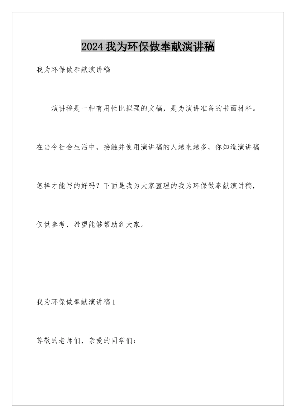 2024年我为环保做贡献演讲稿_第1页