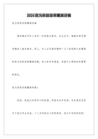 2024年我为班级添光彩演讲稿