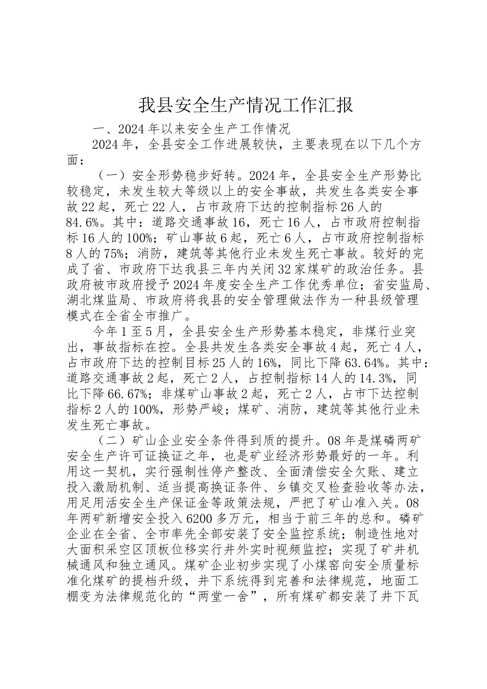 2024年我县安全生产情况工作汇报-_第1页