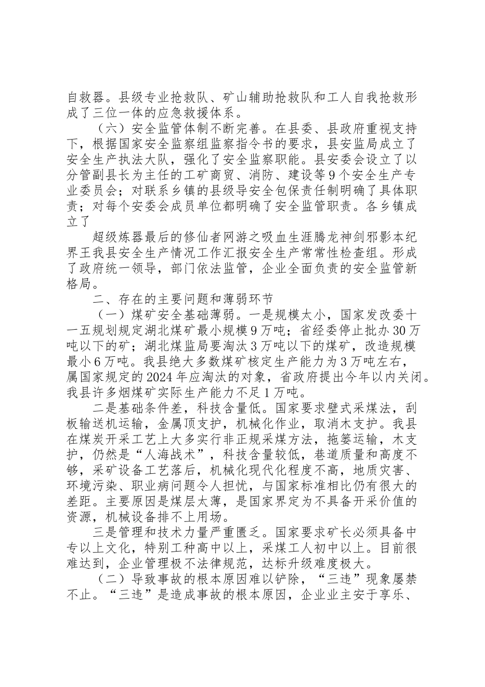 2024年我县安全生产情况工作汇报-_第3页
