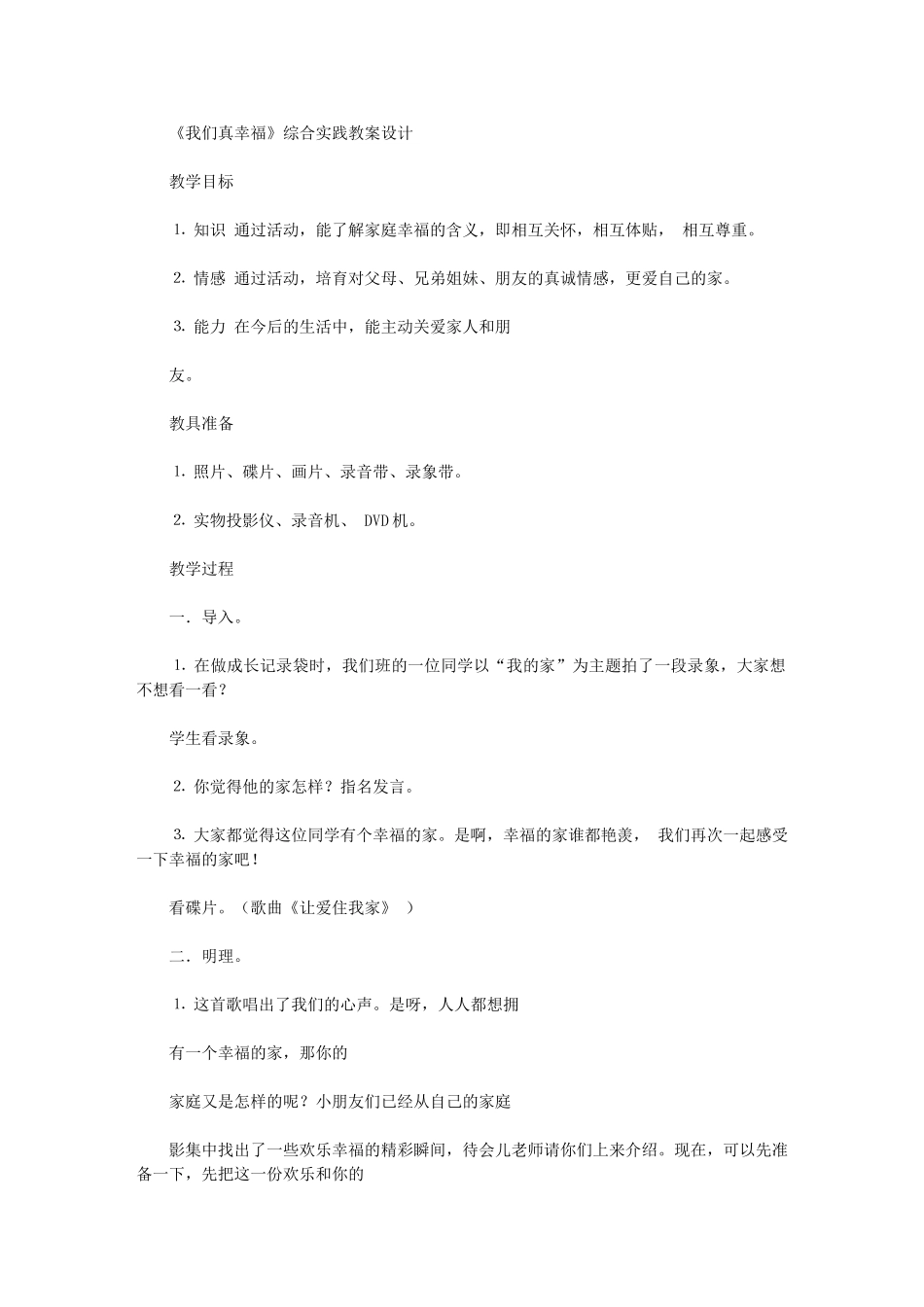 2024年我们真幸福综合实践教案设计_第1页