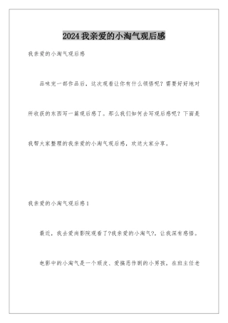 2024年我亲爱的小淘气观后感