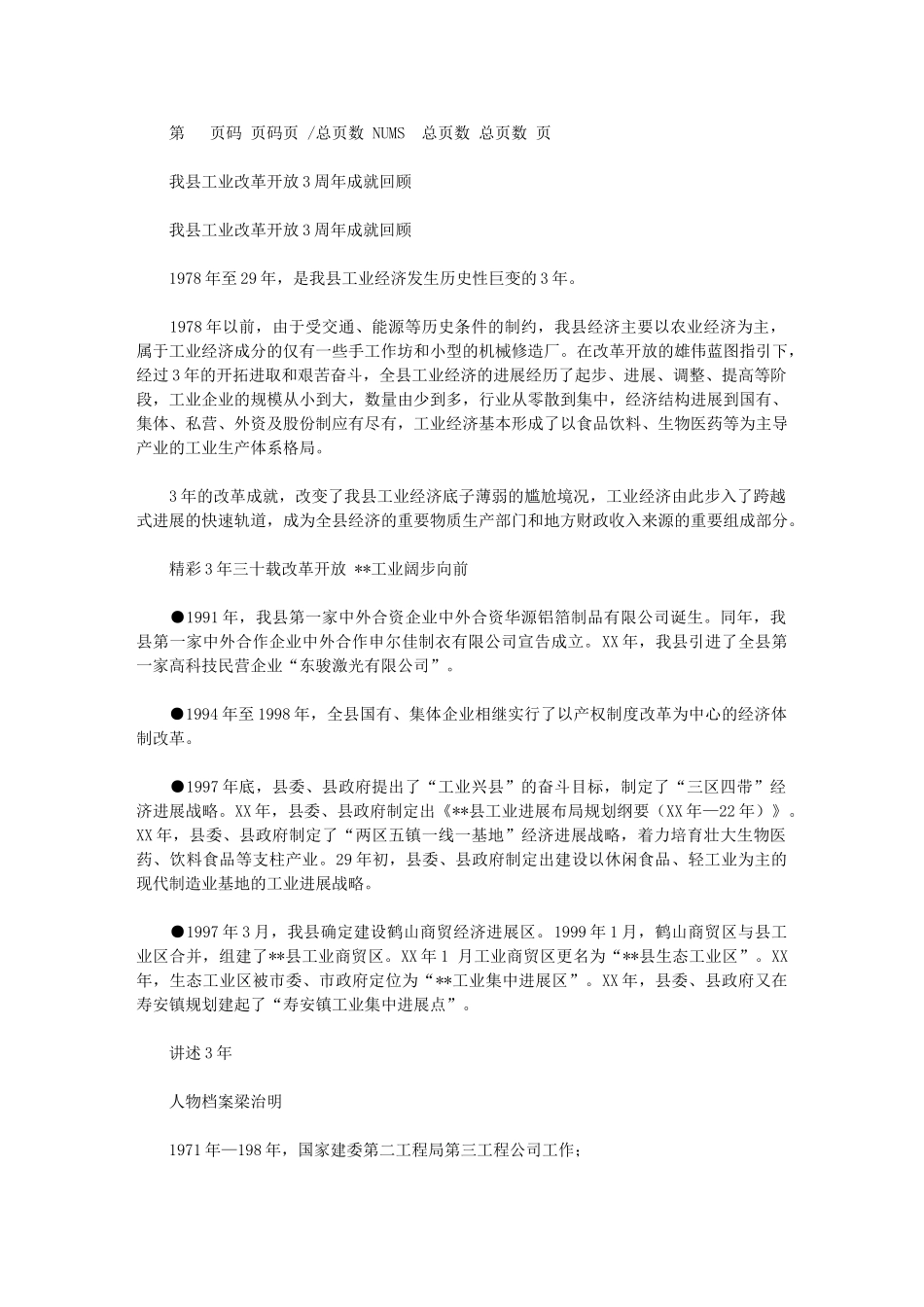 2024年我县工业改革开放30周年成就回顾_第1页