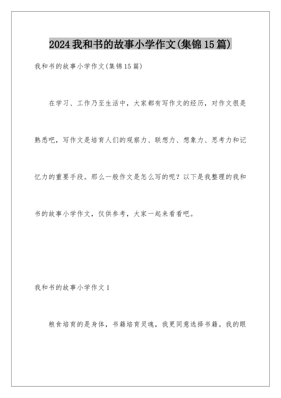 2024年我和书的故事小学作文_第1页