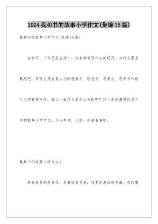 2024年我和书的故事小学作文