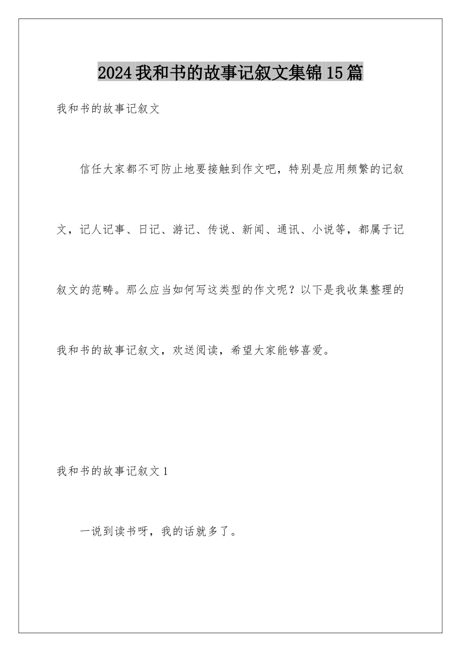 2024年我和书的故事记叙文集锦15篇_第1页
