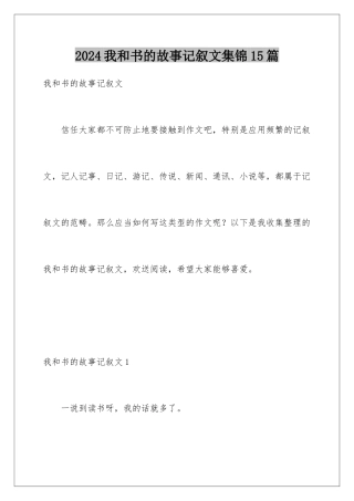2024年我和书的故事记叙文集锦15篇