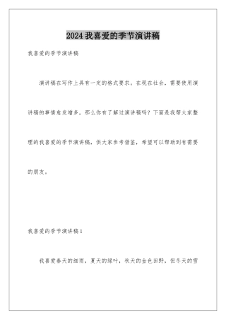 2024年我喜欢的季节演讲稿