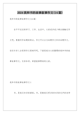 2024年我和书的故事叙事作文