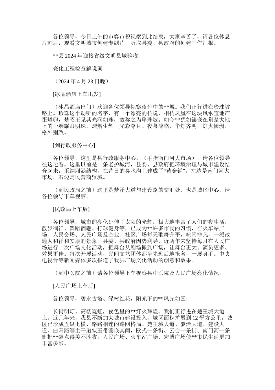 2024年我县迎接省级文明省城验收解说词_第3页
