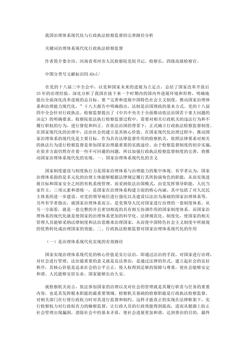 2024年我国治理体系现代化与行政执法检察监督完善路径分析_第1页