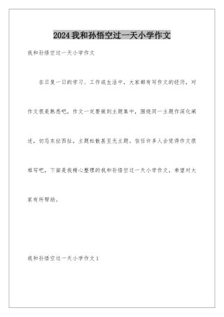 2024年我和孙悟空过一天小学作文