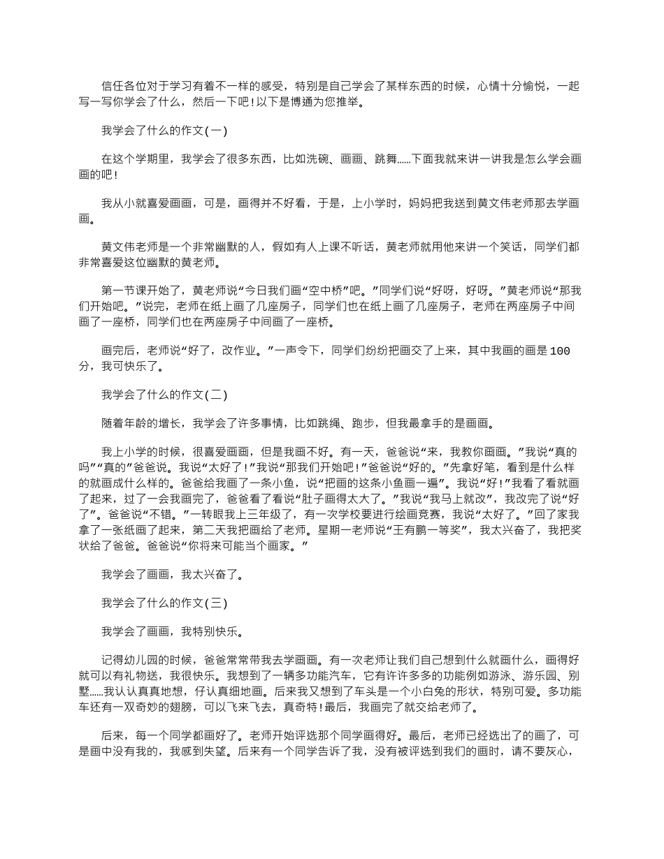 2024年我学会了什么的作文10篇材料范文_第1页