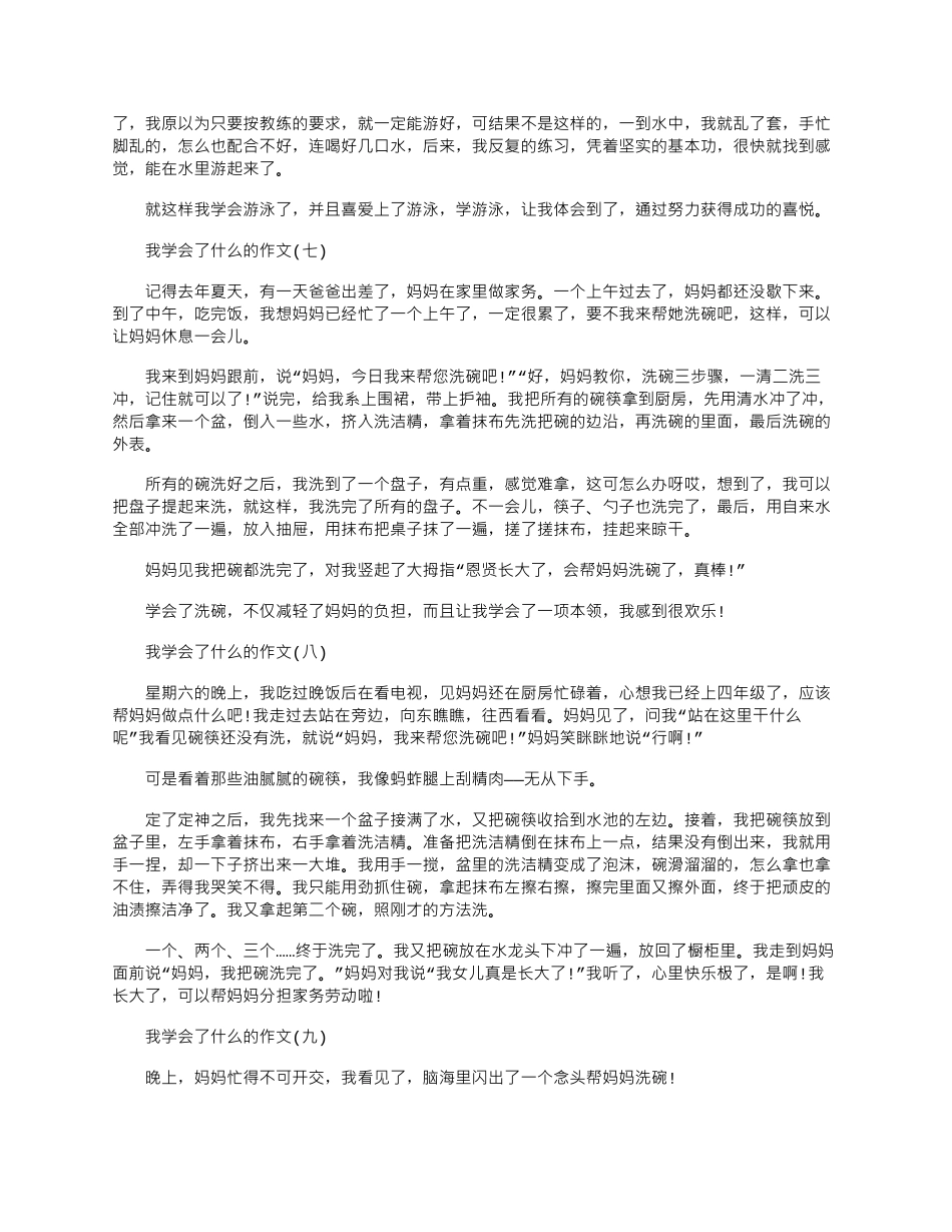 2024年我学会了什么的作文10篇材料范文_第3页
