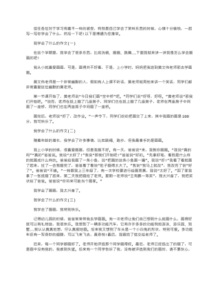 2024年我学会了什么的作文10篇材料范文