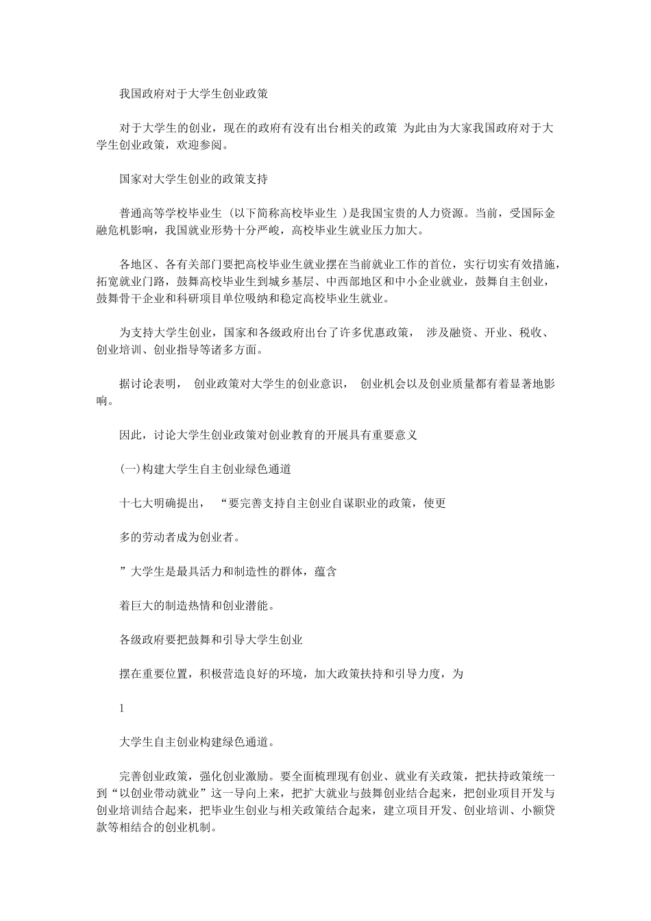 2024年我国政府有关大学生创业政策_第1页