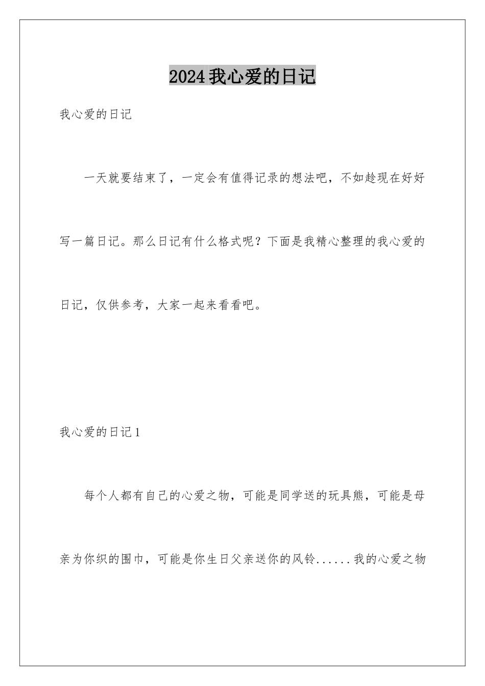 2024年我心爱的日记_第1页