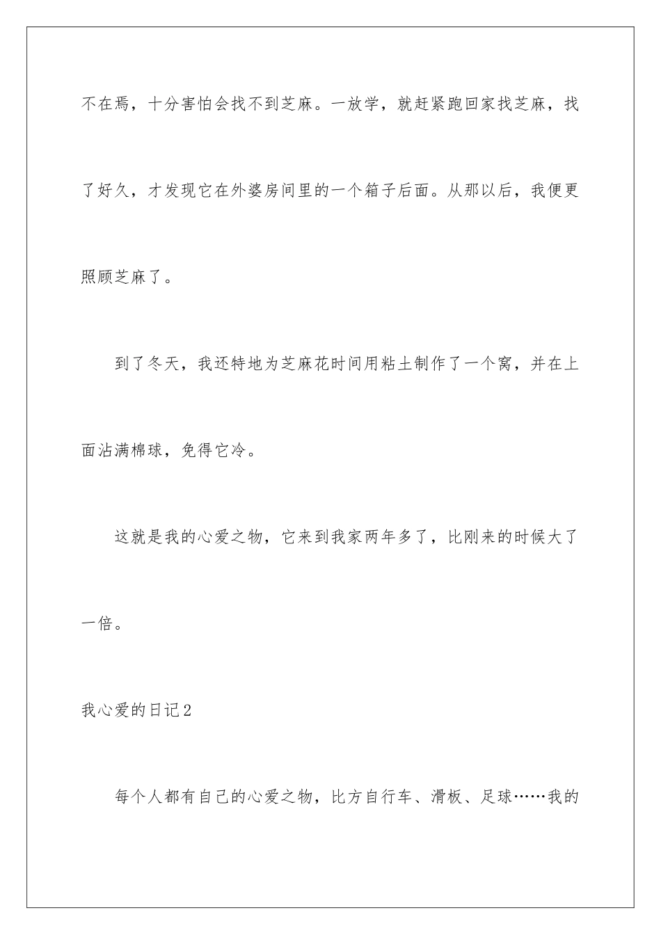 2024年我心爱的日记_第3页