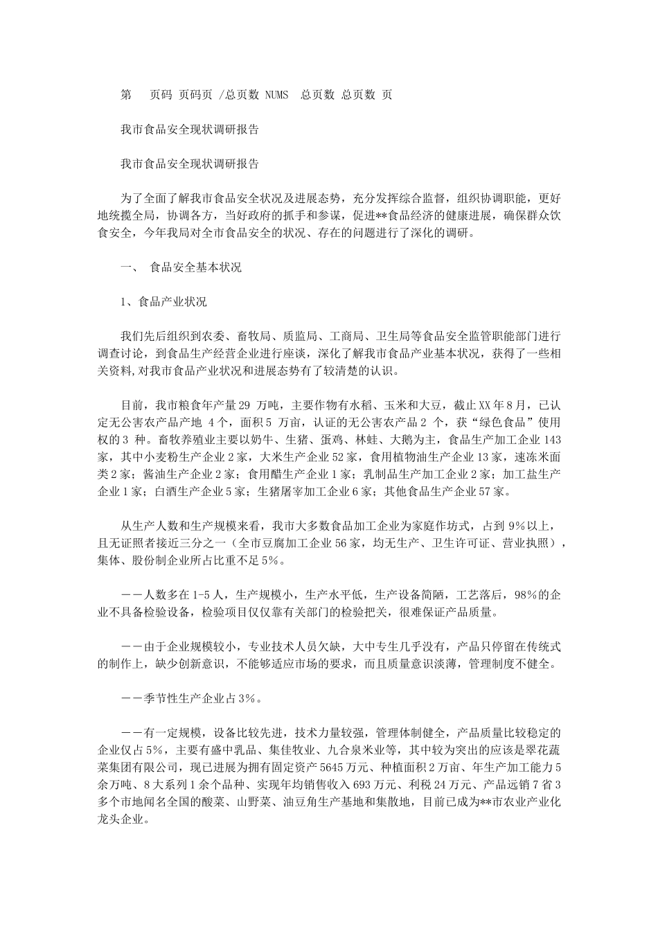 2024年我市食品安全现状调研报告_第1页