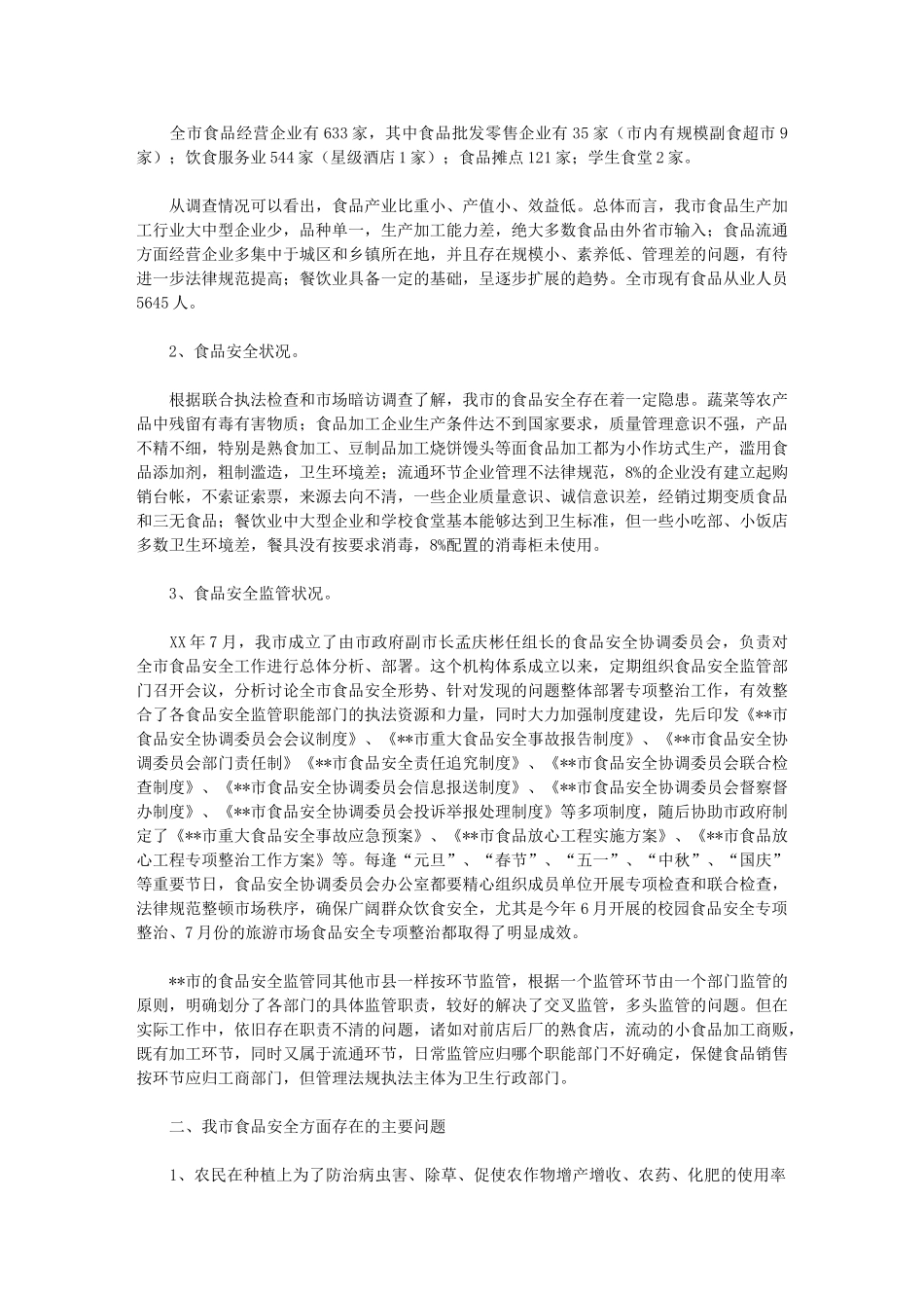 2024年我市食品安全现状调研报告_第2页