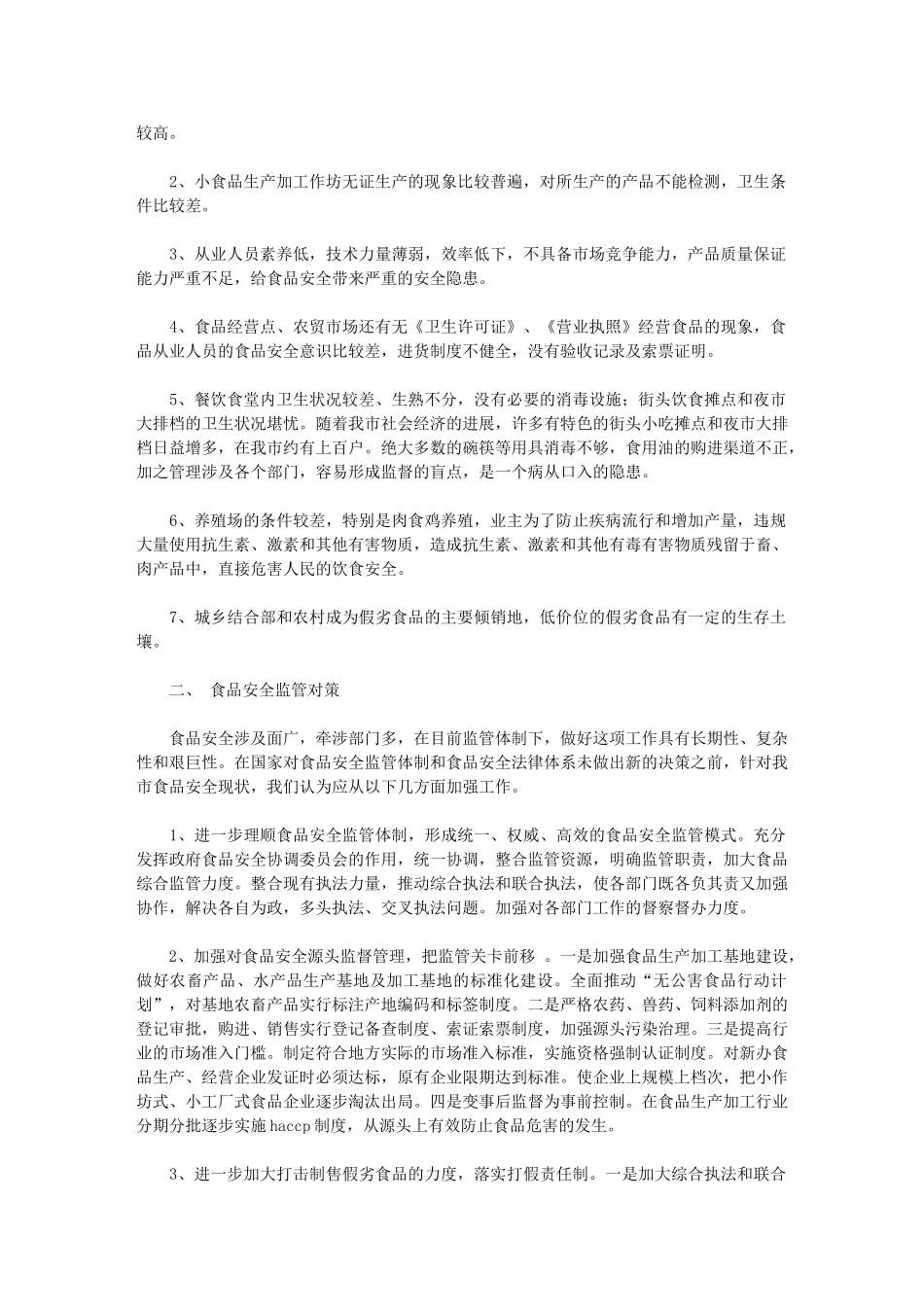 2024年我市食品安全现状调研报告_第3页